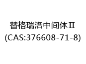 替格瑞洛中间体Ⅱ(CAS:372024-05-20)